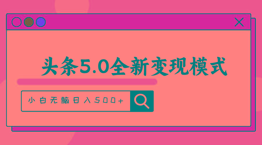 头条5.0全新赛道变现模式，利用升级版抄书模拟器，小白无脑日入500+-优优云网创