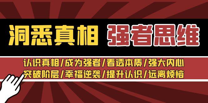 洞悉真相 强者-思维：认识真相/成为强者/看透本质/强大内心/提升认识-优优云网创