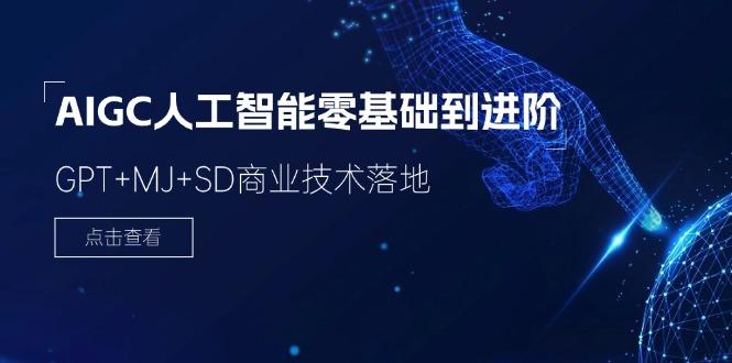 2024-AIGC人工智能零基础到进阶，GPT+MJ+SD商业技术落地(78节-优优云网创