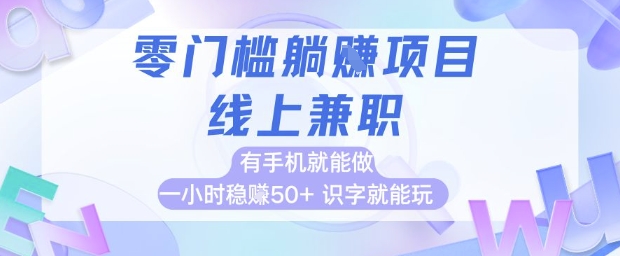 零门槛躺挣项目，线上兼职，有手机就能做 一小时稳挣50+，识字就能玩【揭秘】-优优云网创