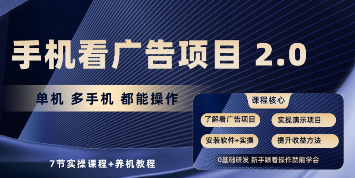 手机看广告项目2.0，单机收益30+，提现秒到账可矩阵操作-优优云网创