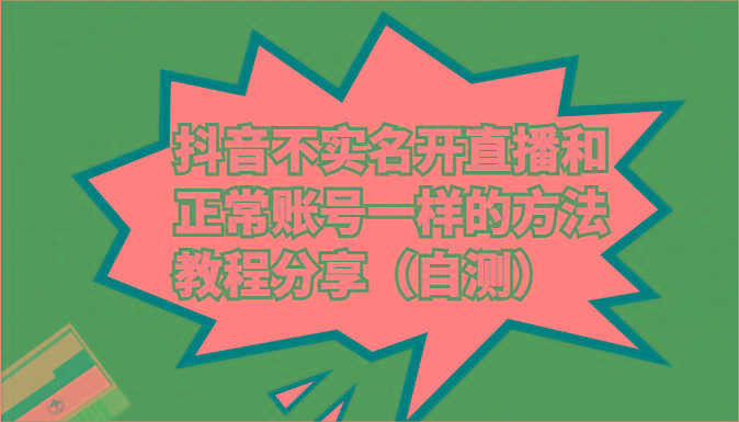 抖音不实名开直播和正常账号一样的方法教程和注意事项分享(自测)-优优云网创