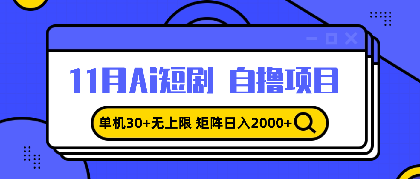 11月ai短剧自撸，单机30+无上限，矩阵日入2000+，小白轻松上手-优优云网创