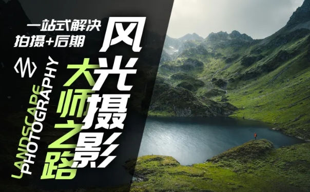 风光摄影大师之路(拍摄+后期)，一站式解决拍摄+后期-优优云网创