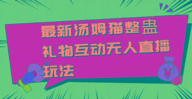最新汤姆猫整蛊礼物互动无人直播玩法-优优云网创
