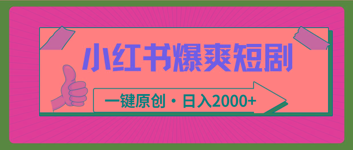(9498期)小红书，爆爽短剧，一键原创，日入2000+-优优云网创