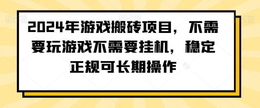 2024年游戏搬砖项目，不需要玩游戏不需要挂机，稳定正规可长期操作【揭秘】-优优云网创
