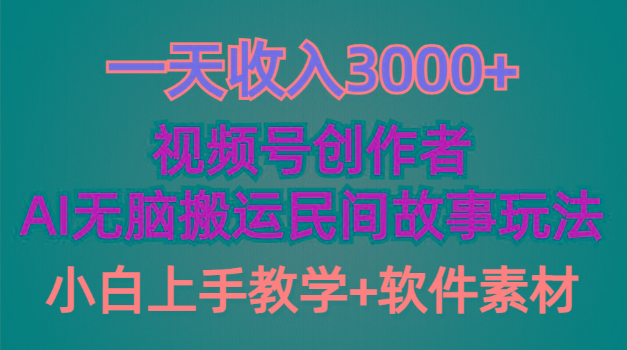 (9510期)一天收入3000+，视频号创作者分成，民间故事AI创作，条条爆流量，小白也…-优优云网创