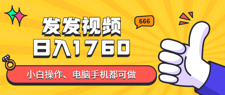 发发视频就能日入四位数？抖音爆火项目，小白也能学会内含教程-优优云网创