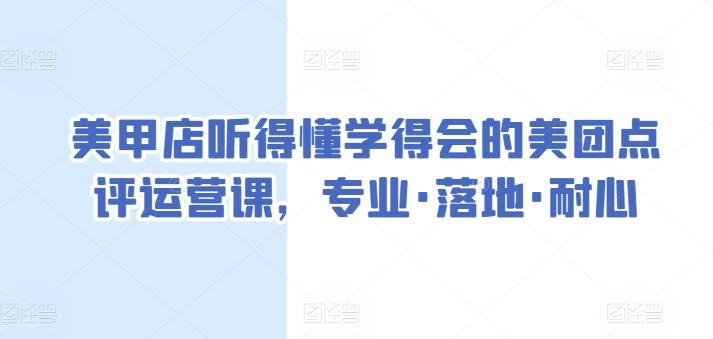 美甲店听得懂学得会的美团点评运营课，专业·落地·耐心-优优云网创