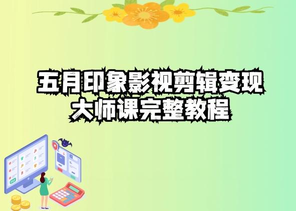 五自印象影视剪辑变现大师课完整教程-优优云网创