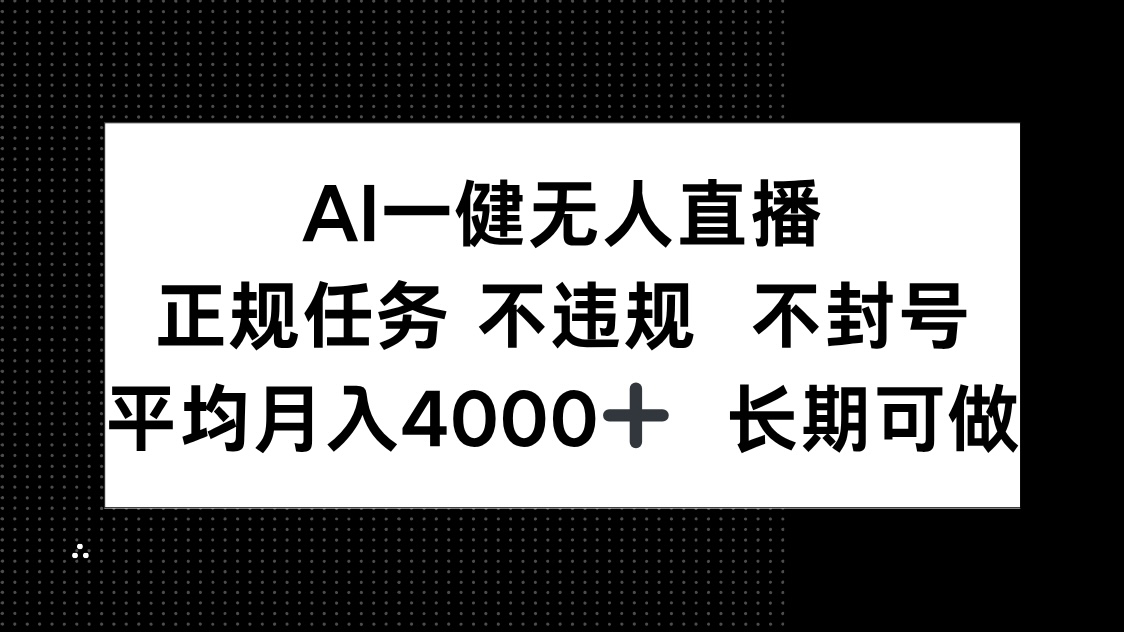 AI一键无人直播，正规任务 不违规 不封号，平均月入4000+ 长期可做-优优云网创