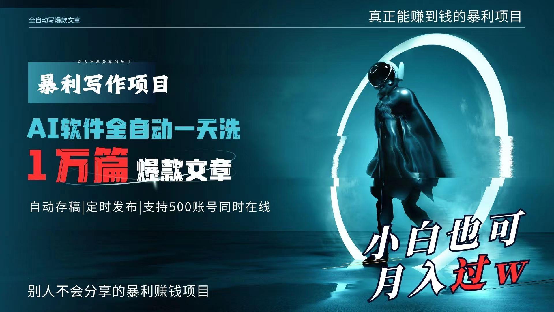 AI全自动一天洗1万篇爆款文章，真正解放双手，月入过万轻轻松松！-优优云网创
