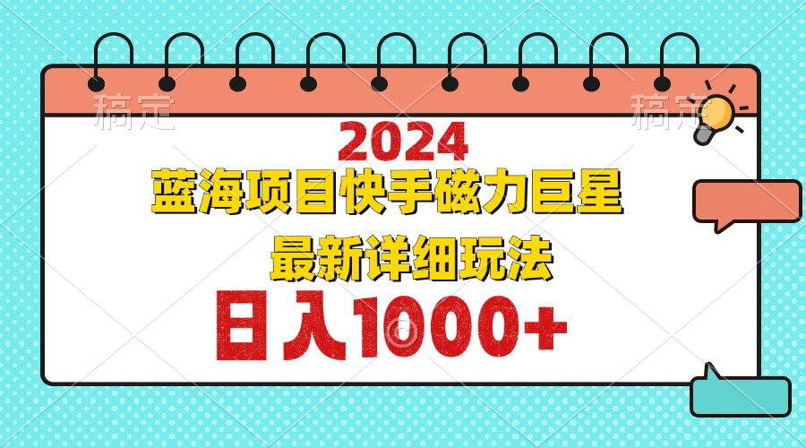 2024最新蓝海项目快手磁力巨星最新最详细玩法-优优云网创