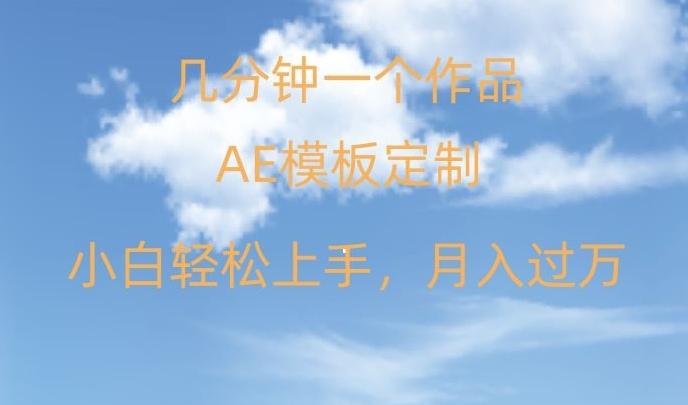 靠AE软件定制模板简单日入500+，多重渠道变现，各种模板均可定制，小白也可轻松上手【揭秘】-优优云网创