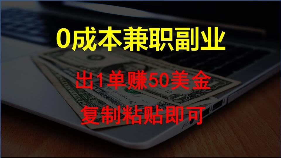 复制粘贴发帖子，赚老外钱一单50美金，0成本兼职副业-优优云网创
