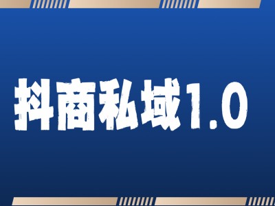 抖商服务私域1.0，抖音引流获客详细教学-优优云网创