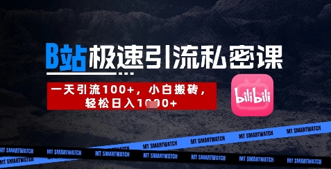 B站创业粉极速引流私密课，一天引流300+，小白搬砖，轻松日入数张-优优云网创