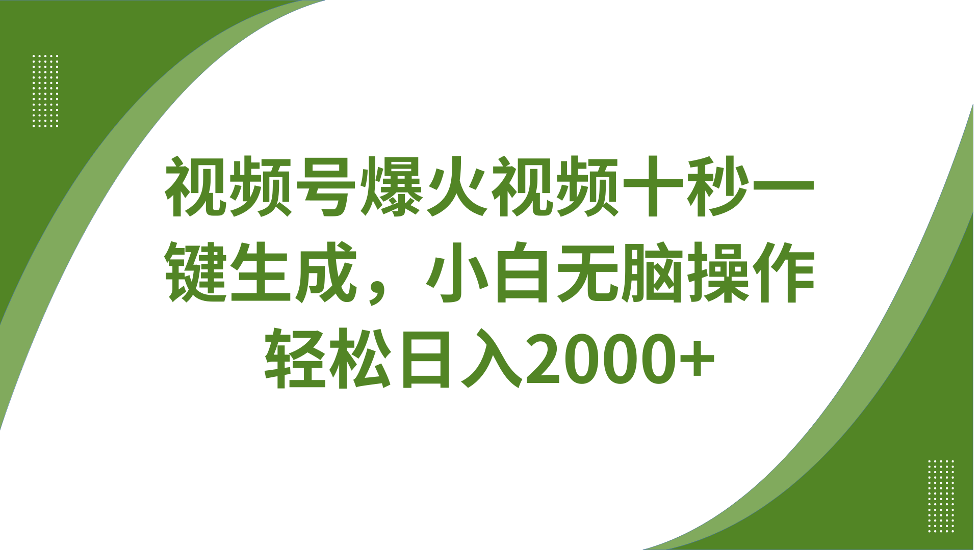 视频号爆火视频十秒一键生成，无需剪辑，带音频字幕多平台同步发送，轻松日入2000+-优优云网创