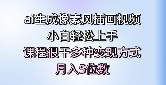 ai生成像素风插画视频，小白轻松上手，课程很干多种变现方式，月入5位数-优优云网创