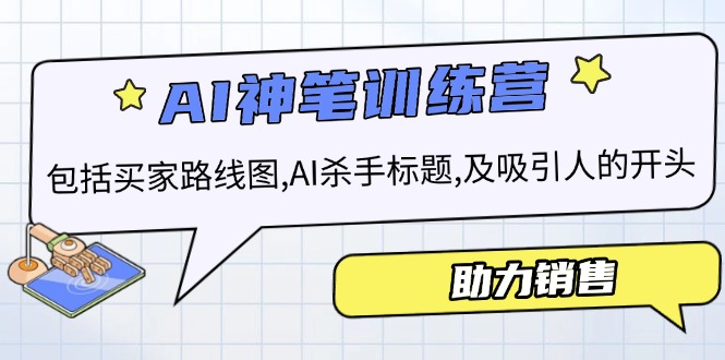 AI销售训练营，包括买家路线图, AI杀手标题,及吸引人的开头，助力销售-优优云网创