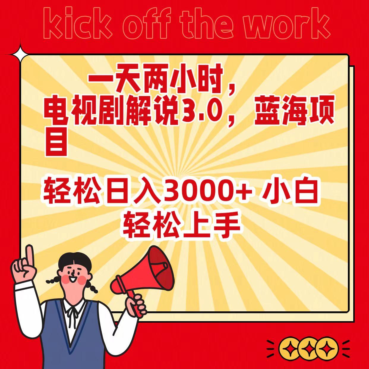 (9321期)一天两小时，电视剧解说3.0，蓝海项目，轻松日入3000+ 小白轻松上手-优优云网创