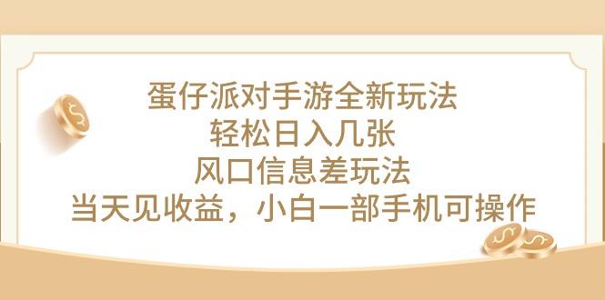 蛋仔派对手游全新玩法，轻松日入几张，风口信息差玩法，当天见收益，小…-优优云网创
