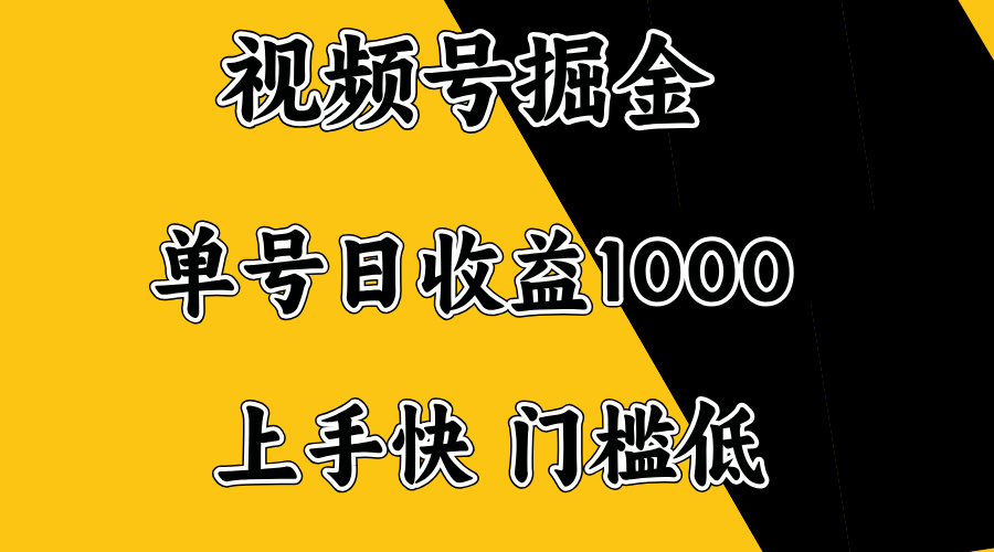 视频号掘金，单号日收益1000+，门槛低，容易上手。-优优云网创