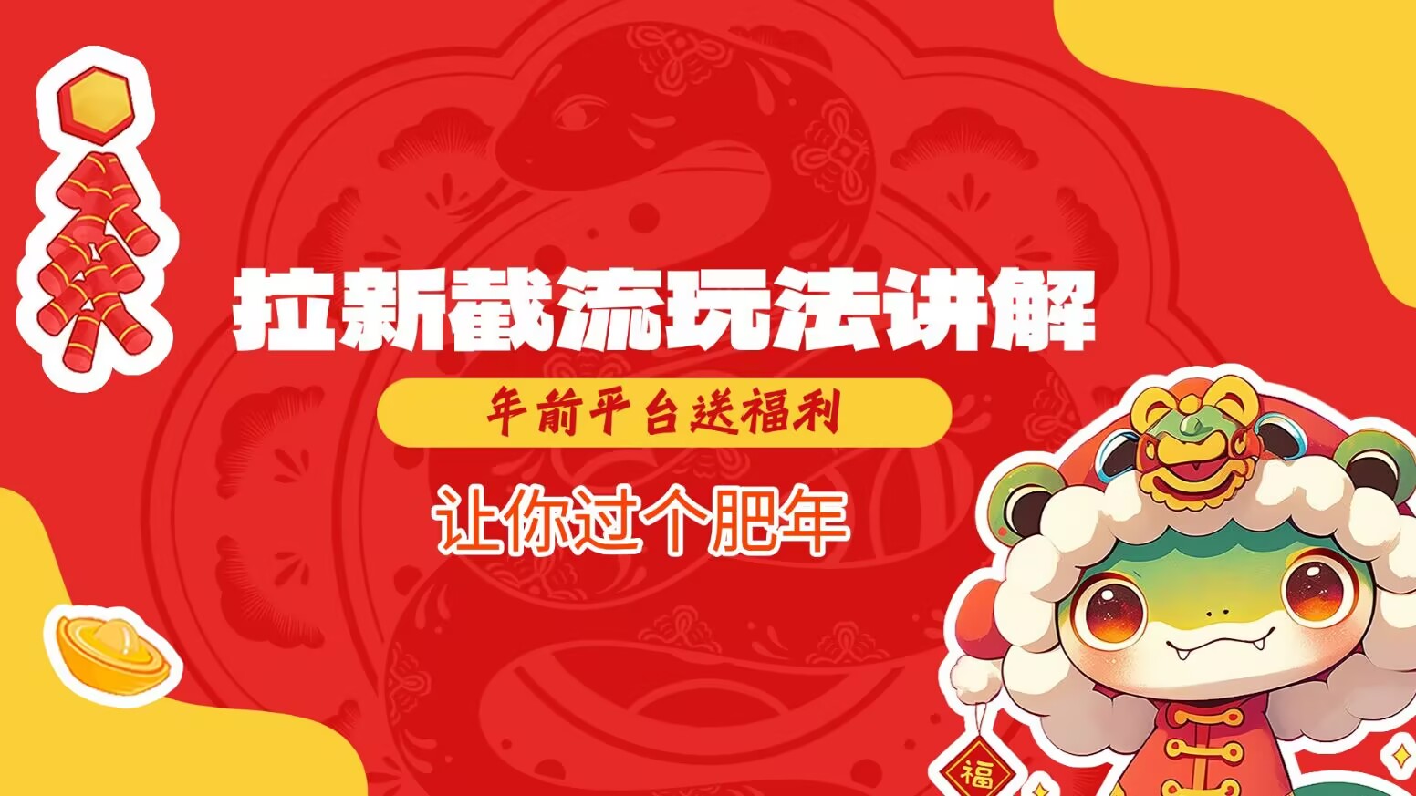 拉新截流玩法讲解，年前平台送福利，让你过个肥年-优优云网创