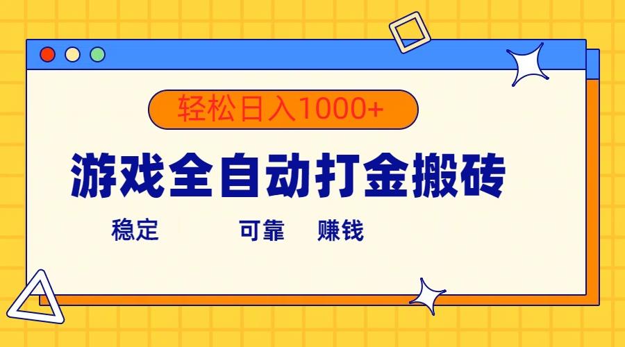 游戏全自动打金搬砖，单号收益300+ 轻松日入1000+-优优云网创