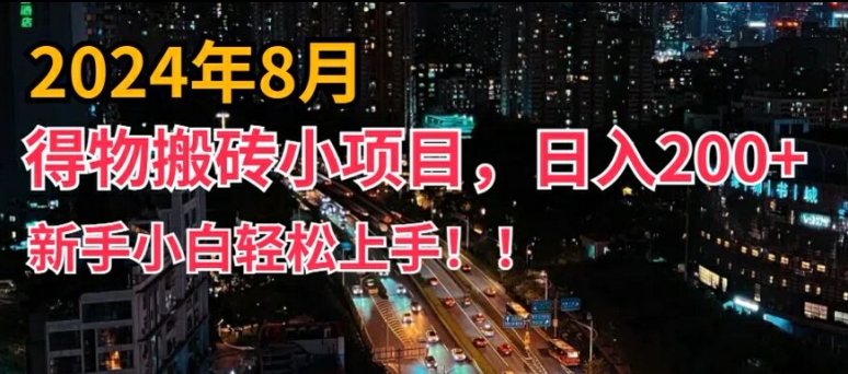 2024年平台新玩法，小白易上手，得物短视频搬运，有手就行，副业日入200+【揭秘】-优优云网创