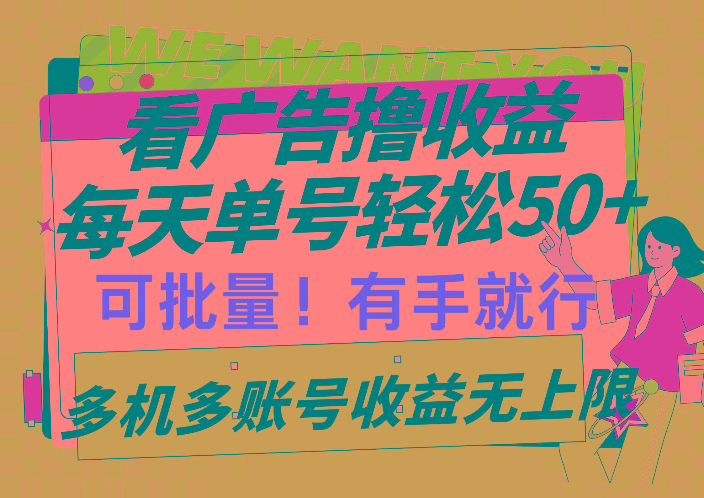 (9941期)看广告撸收益，每天单号轻松50+，可批量操作，多机多账号收益无上限，有…-优优云网创