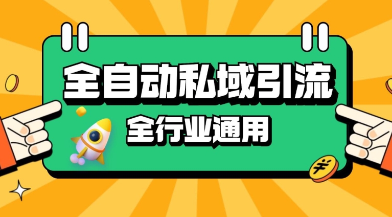 rpa全自动截流引流打法日引500+精准粉 同城私域引流 降本增效【揭秘】-优优云网创