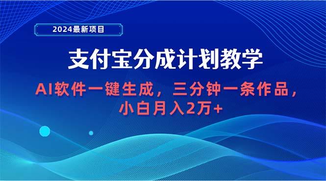 (9880期)2024最新项目，支付宝分成计划 AI软件一键生成，三分钟一条作品，小白月…-优优云网创