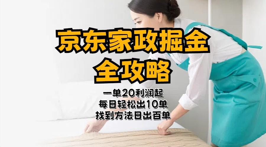 京东家政掘金-全攻略  一单利润20-40之间轻松上手-优优云网创