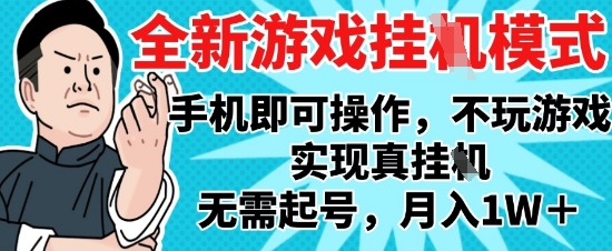 2025最新独家游戏搬砖，单手机操作，全自动挂G，无需玩游戏，月入1W+【揭秘】-优优云网创