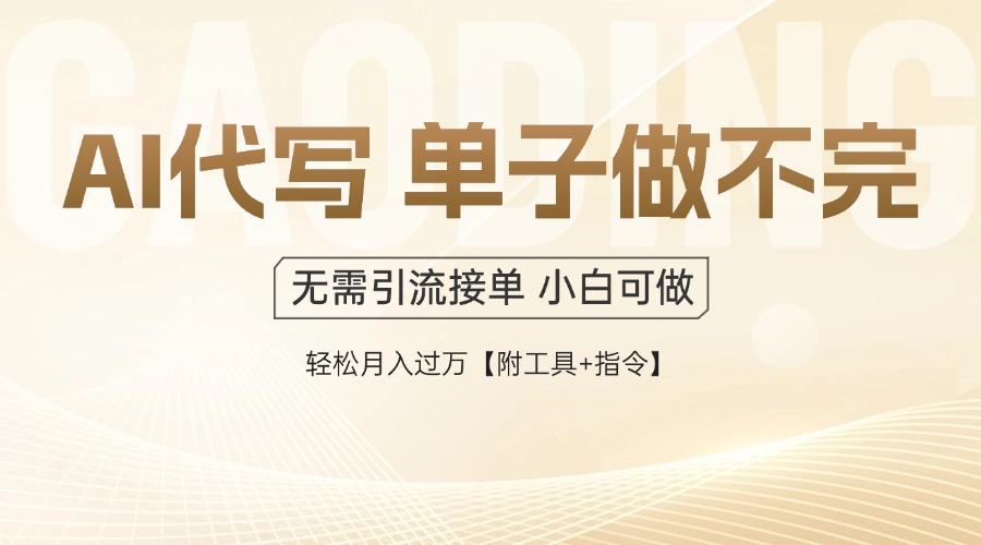 AI代写接单，多劳多得，单子接不完，轻松月入过万【附工具+指令】-优优云网创