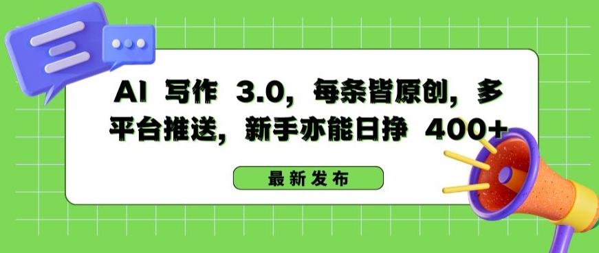 AI 写作 3.0.每条皆原创，多平台推送，新手亦能日挣 400+【揭秘】-优优云网创