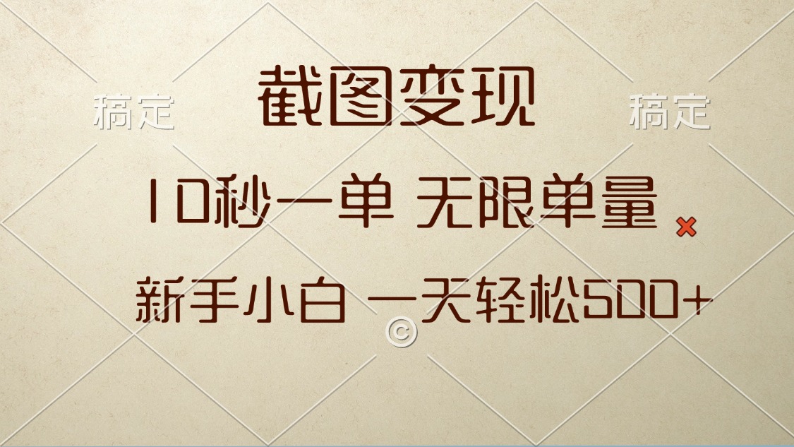 截图变现，10秒一单，无限单量，新手小白一天轻松500+-优优云网创