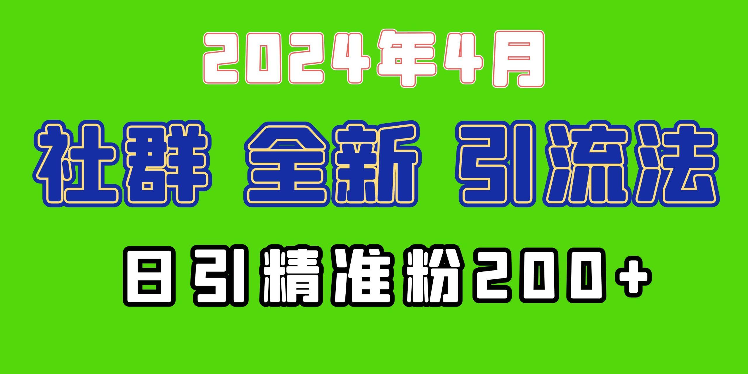 (9930期)2024年全新社群引流法，加爆微信玩法，日引精准创业粉兼职粉200+，自己…-优优云网创