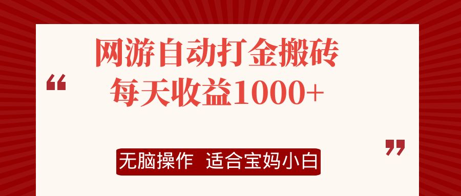 网游自动打金搬砖项目，每天收益1000+，无脑操作-优优云网创