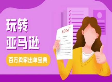 教你玩转亚马逊，跨境电商亚马逊教程，百万卖家出单宝典-优优云网创