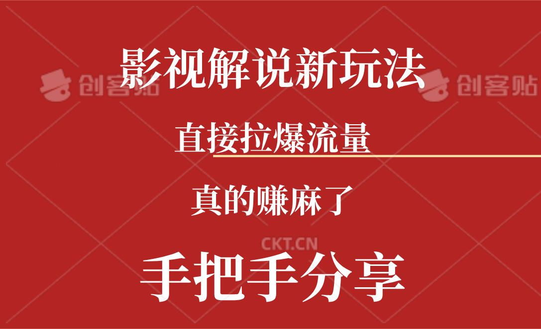 新玩法AI批量生成说唱影视解说视频，一天生成上百条，真的赚麻了-优优云网创