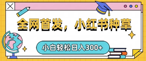 小红书种草，手机项目，日入3张，复制黏贴即可，可矩阵操作，动手不动脑【揭秘】-优优云网创