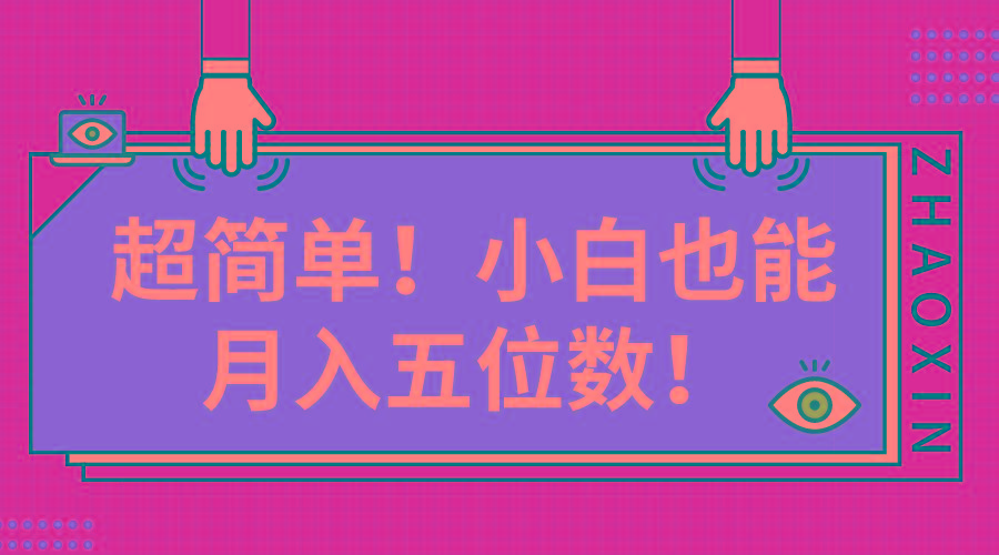 超简单图文项目！小白也能月入五位数-优优云网创
