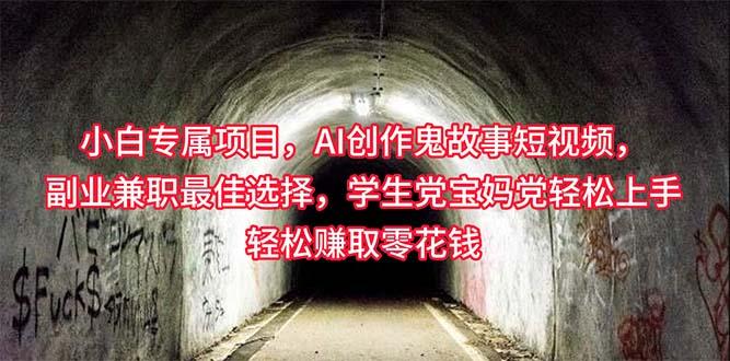 小白专属，AI创作灵异故事短视频，副业兼职最佳选择，学生党宝妈党轻松…-优优云网创