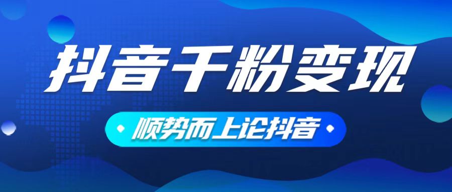 抖音养号变现，小白轻松上手，素材我们提供，你只需一键式发送即可-优优云网创