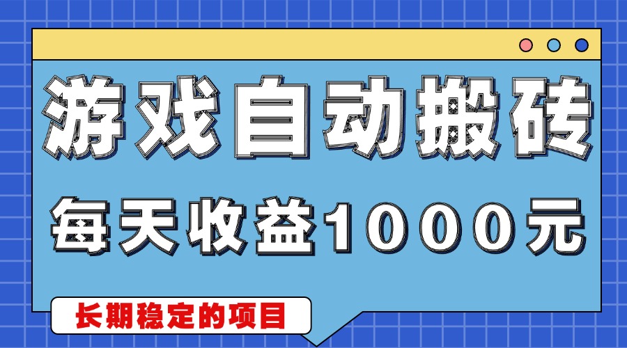 游戏无脑自动搬砖，每天收益1000+ 稳定简单的副业项目-优优云网创