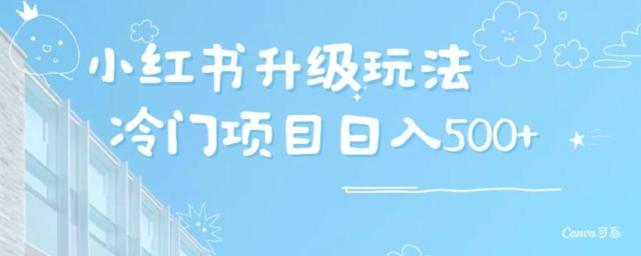 小红书升级玩法，冷门暴利项目无门槛操作，轻松日赚500+-优优云网创