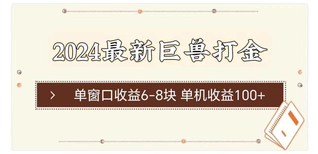 2024最新巨兽打金 单窗口收益6-8块单机收益100+-优优云网创